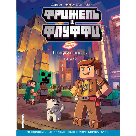 Фрижель и Флуффи. Популярность. Выпуск 2, Фрижель, Жан-Кристоф Дерьен.