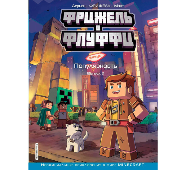 Фрижель и Флуффи. Популярность. Выпуск 2, Фрижель, Жан-Кристоф Дерьен.