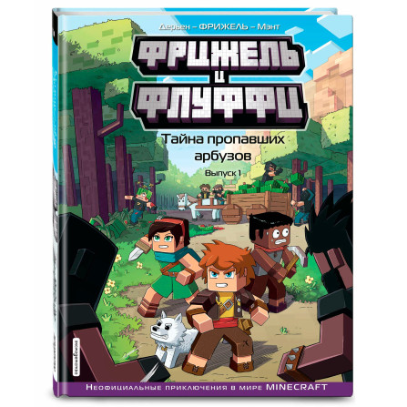 Фрижель и Флуффи. Тайна пропавших арбузов. Выпуск 1, Фрижель, Жан-Кристоф Дерьен.