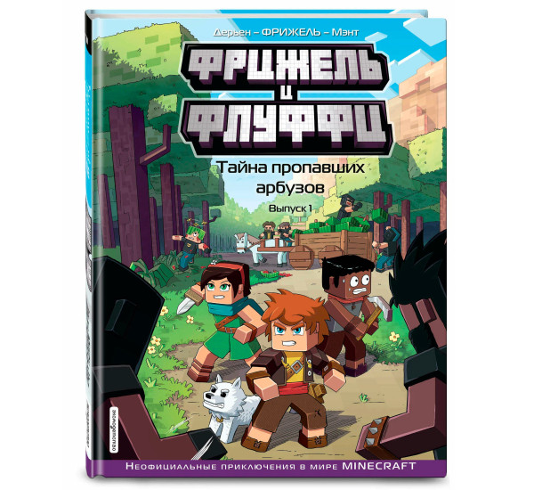 Фрижель и Флуффи. Тайна пропавших арбузов. Выпуск 1, Фрижель, Жан-Кристоф Дерьен.