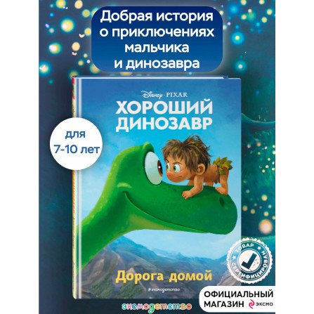 Хороший динозавр. Дорога домой. Книга для чтения с цветными картинками.