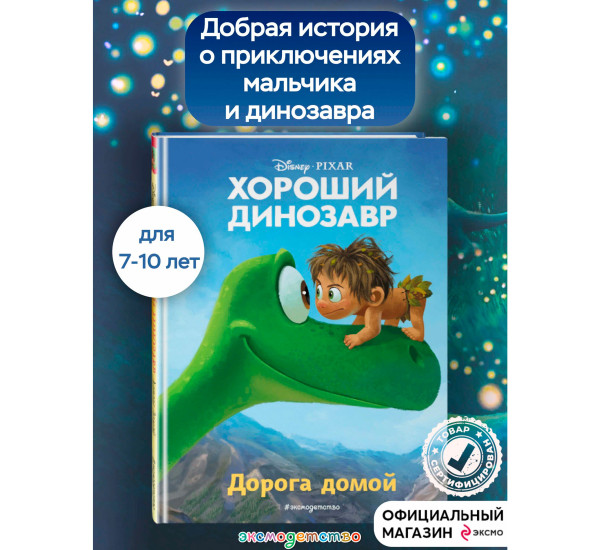 Хороший динозавр. Дорога домой. Книга для чтения с цветными картинками.