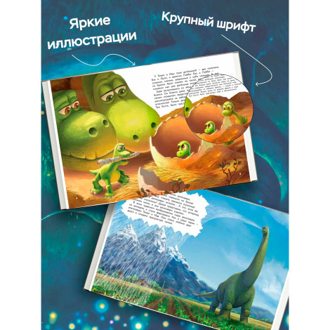 Хороший динозавр. Дорога домой. Книга для чтения с цветными картинками.