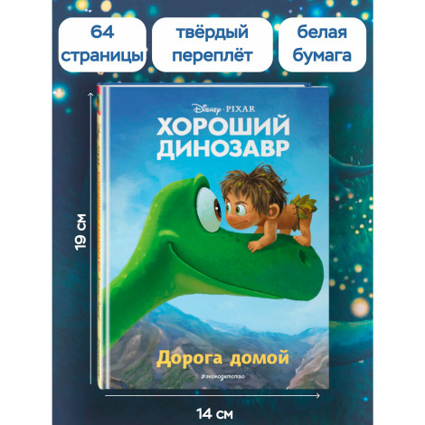 Хороший динозавр. Дорога домой. Книга для чтения с цветными картинками.