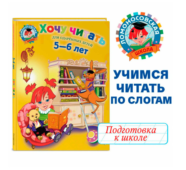 Хочу читать: для детей 5-6 лет, Егупова В.А.