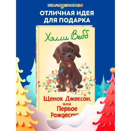 Щенок Джексон, или Первое Рождество (выпуск 56), Холли Вебб