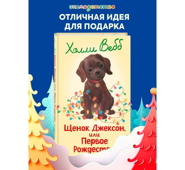 Щенок Джексон, или Первое Рождество (выпуск 56), Холли Вебб