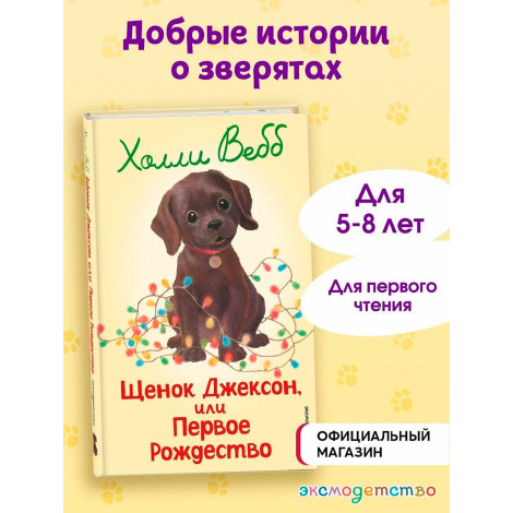 Щенок Джексон, или Первое Рождество (выпуск 56), Холли Вебб