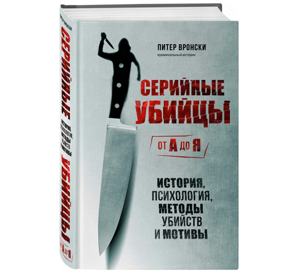 Серийные убийцы от А до Я. История, психология, методы убийств и мотивы, Вронски П.,