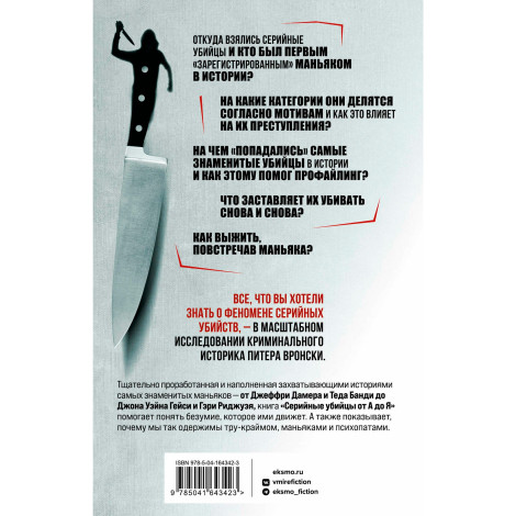 Серийные убийцы от А до Я. История, психология, методы убийств и мотивы, Вронски П.,