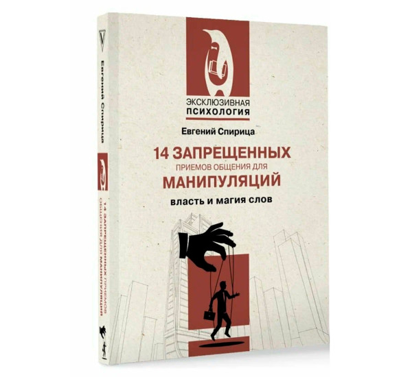 14 запрещенных приемов общения для манипуляций. Власть и магия слов, Спирица Е.В.