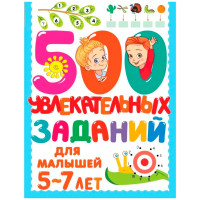 500 увлекательных заданий для малышей 5-7 лет, Дмитриева В.Г.