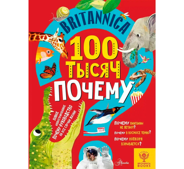 Britannica. 100 тысяч почему, Саймс С.
