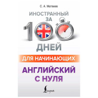 Английский с нуля, Матвеев С.А.