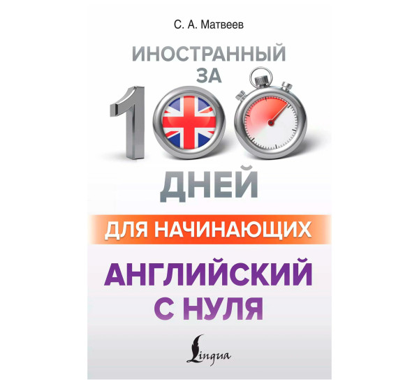 Английский с нуля, Матвеев С.А.