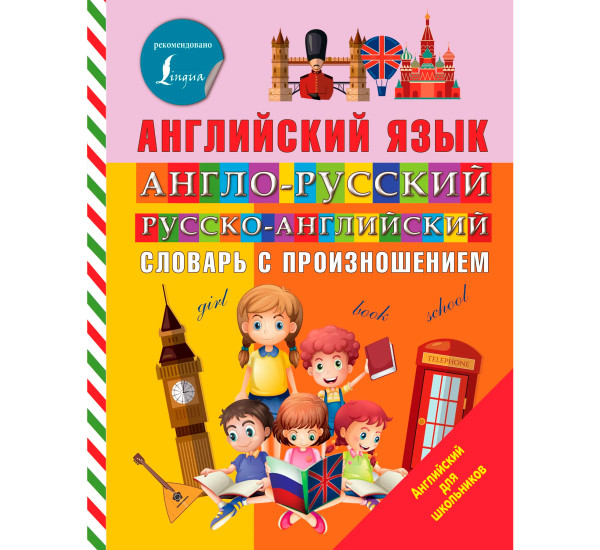 Англо-русский русско-английский словарь с произношением, Державина В.А.