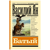 Батый, Ян В.Г. Батый, Ян В.Г.