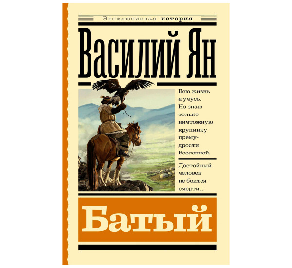 Батый, Ян В.Г.