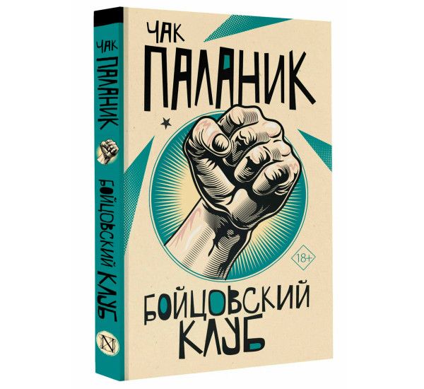 Бойцовский клуб, Паланик Ч.