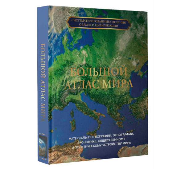 Большой атлас мира.