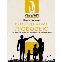Воспитание любовью. Как быть большим и сильным взрослым для своих детей, Чеснова И.