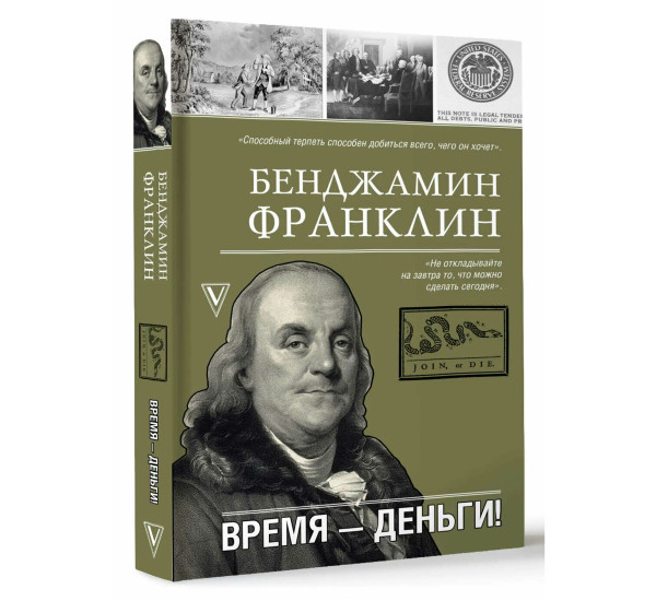 Время-деньги!, Франклин Б.