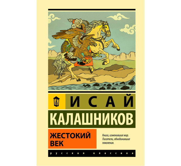 Жестокий век, Калашников И.К.