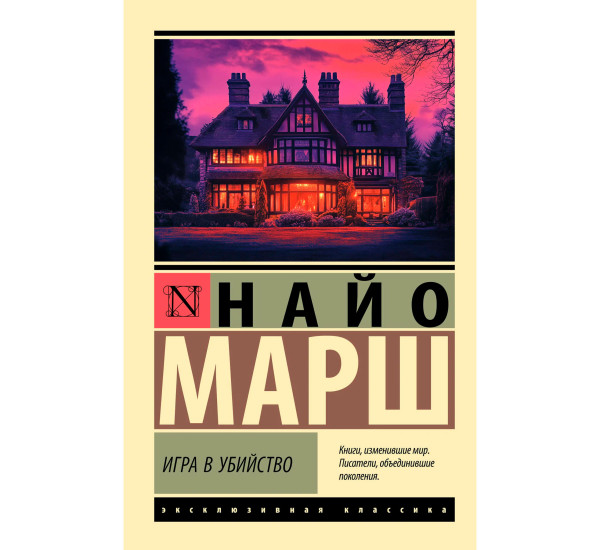 Игра в убийство, Марш Н.