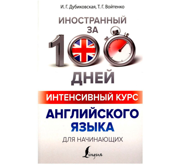 Интенсивный курс английского языка для начинающих, Дубиковская И.Г., Войтенко Т.Г.,