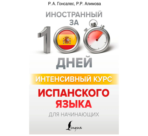 Интенсивный курс испанского языка для начинающих, Гонсалес Р.А., Алимова Р.Р.