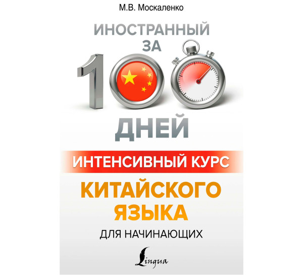 Интенсивный курс китайского языка для начинающих, Москаленко М.В.