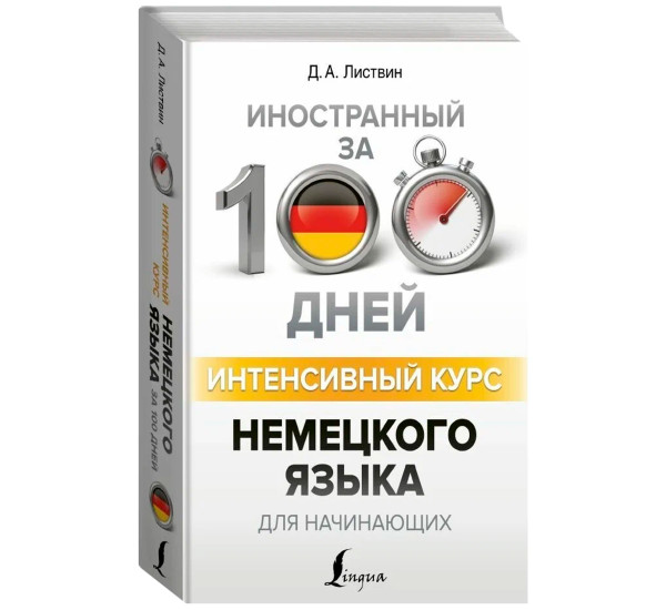 Интенсивный курс немецкого языка для начинающих, Листвин Д.А.