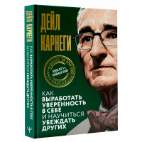 Как выработать уверенность в себе и научиться убеждать других Карнеги Д. Как выработать уверенность в себе и научиться убеждать других Карнеги Д.