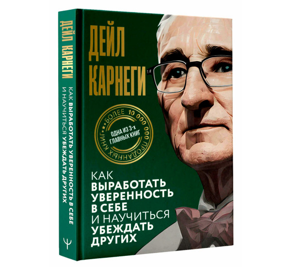 Как выработать уверенность в себе и научиться убеждать других, Карнеги Д.