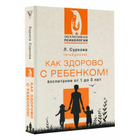 Как здорово с ребенком! Воспитание от 1 до 3 лет, Суркова Л.М.