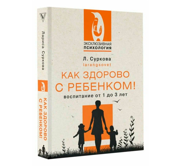 Как здорово с ребенком! Воспитание от 1 до 3 лет, Суркова Л.М.