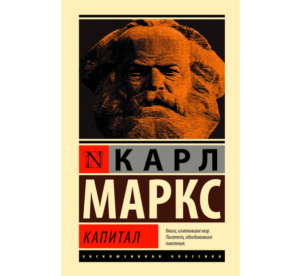 Капитал, Маркс К.