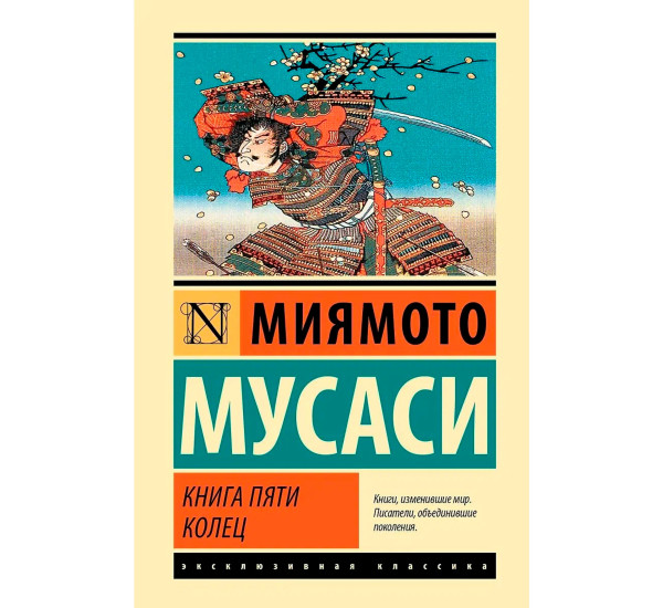 Книга пяти колец, Мусаси Миямото.