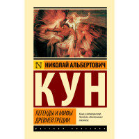 Легенды и мифы Древней Греции, Кун Н.А. Легенды и мифы Древней Греции, Кун Н.А.