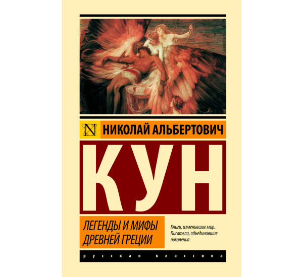 Легенды и мифы Древней Греции, Кун Н.А.