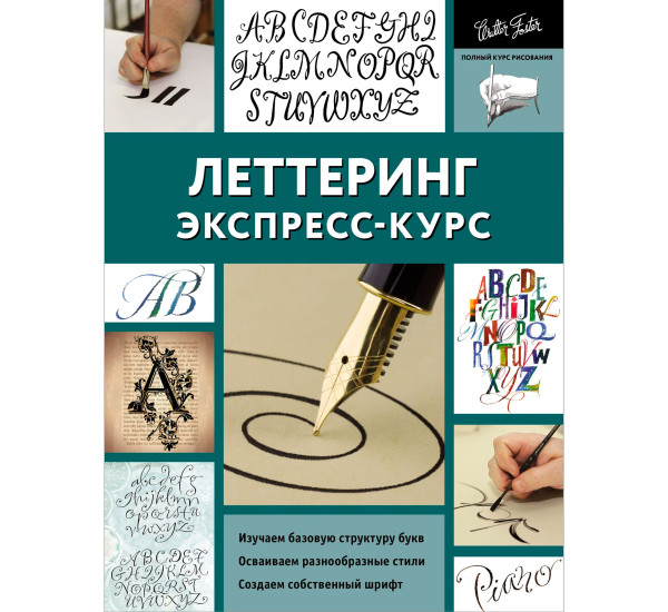 Леттеринг. Экспресс-курс, Меткалф Ю.