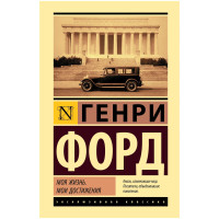 Моя жизнь. Мои достижения, Форд Г.