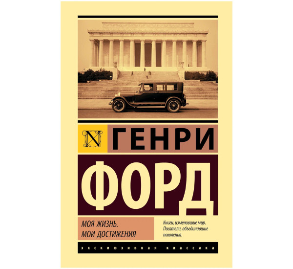 Моя жизнь. Мои достижения, Форд Г.