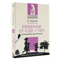 Ребенок от 3 до 7 лет: интенсивное воспитание. Новое дополненное издание, Суркова Л.М.