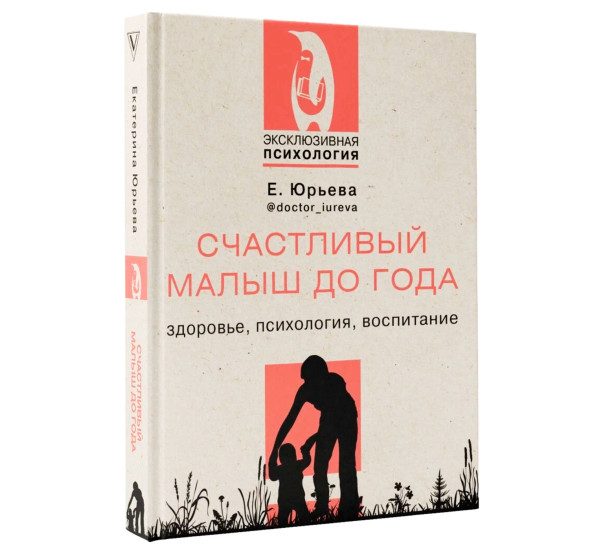 Счастливый малыш до года: здоровье, психология, воспитание, Юрьева Е.