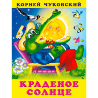 Краденое солнце, Фламинго,Чуковский К.И.