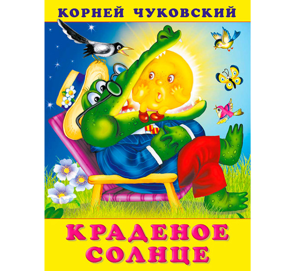 Краденое солнце, Фламинго,Чуковский К.И.