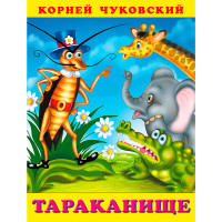 Тараканище, Чуковский К.И