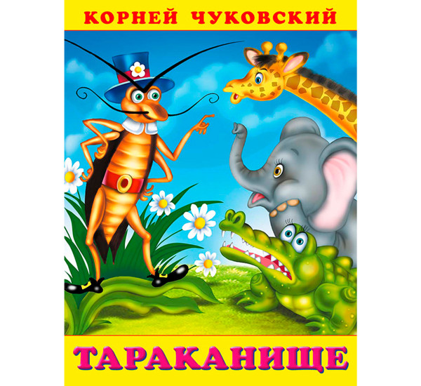 Тараканище, Чуковский К.И