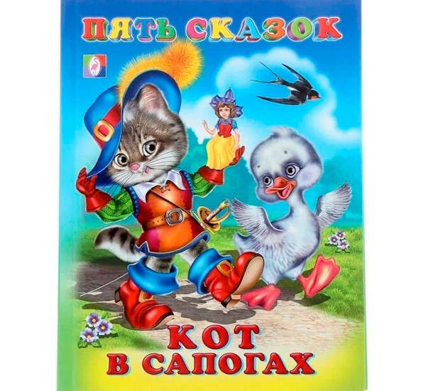 Пять сказок. Кот в сапогах.